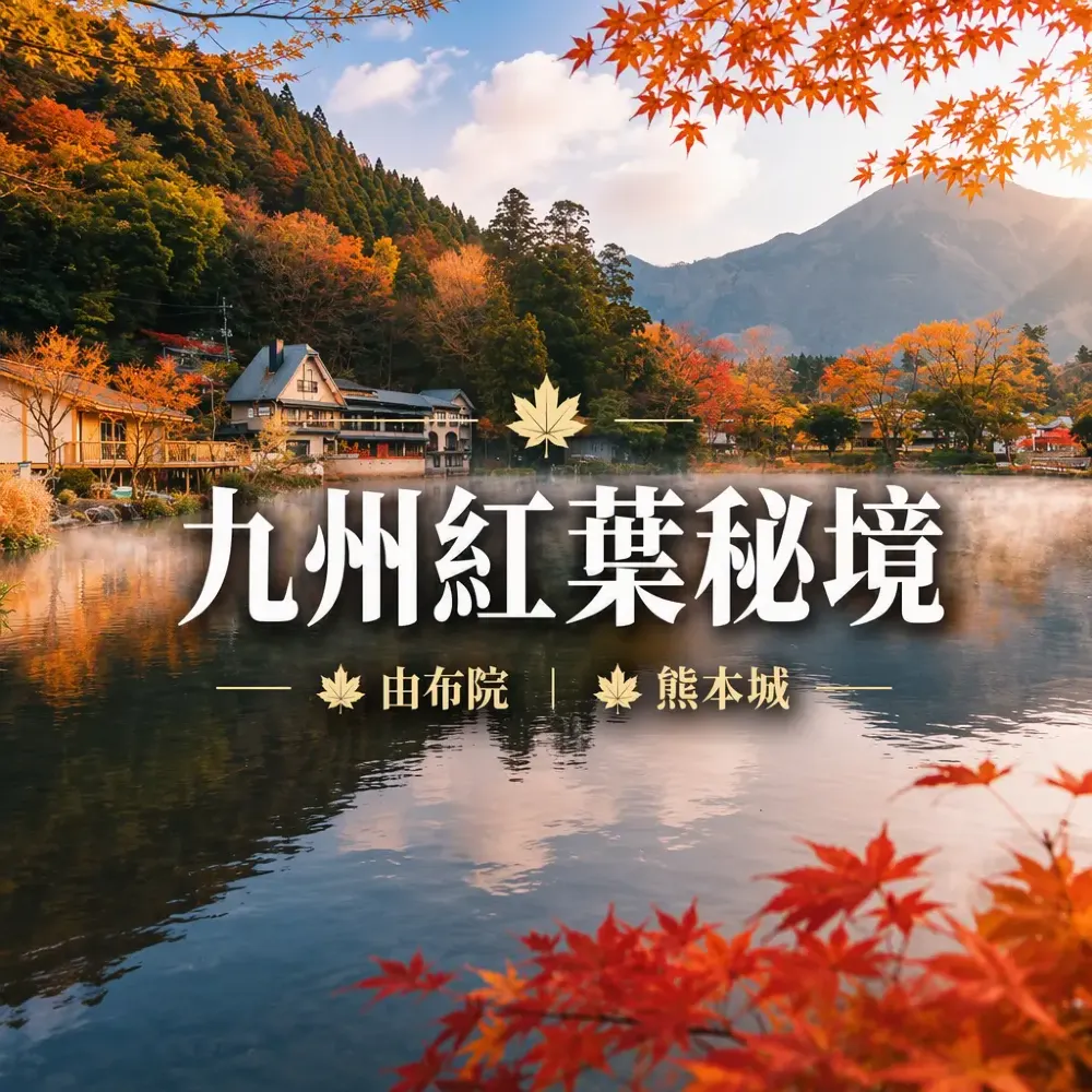 九州紅葉秘境2026｜由布院、熊本城、太宰府賞楓路線