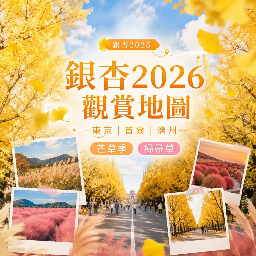 秋季唔止紅葉2026觀賞地圖｜東京首爾濟州銀杏芒草掃帚草