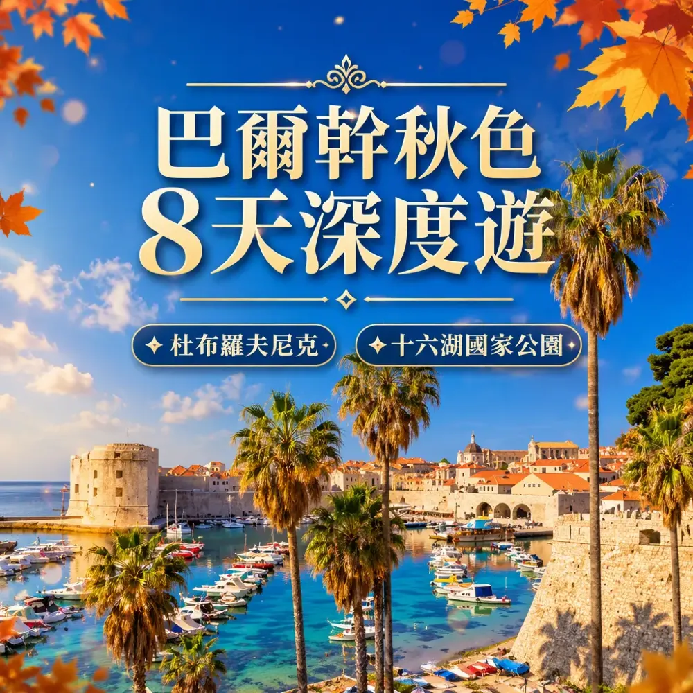 巴爾幹秋色11天深度遊｜杜布羅夫尼克×十六湖×布萊德湖