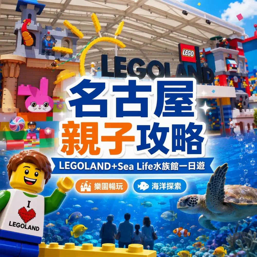 名古屋親子攻略｜LEGOLAND+Sea Life水族館一日遊