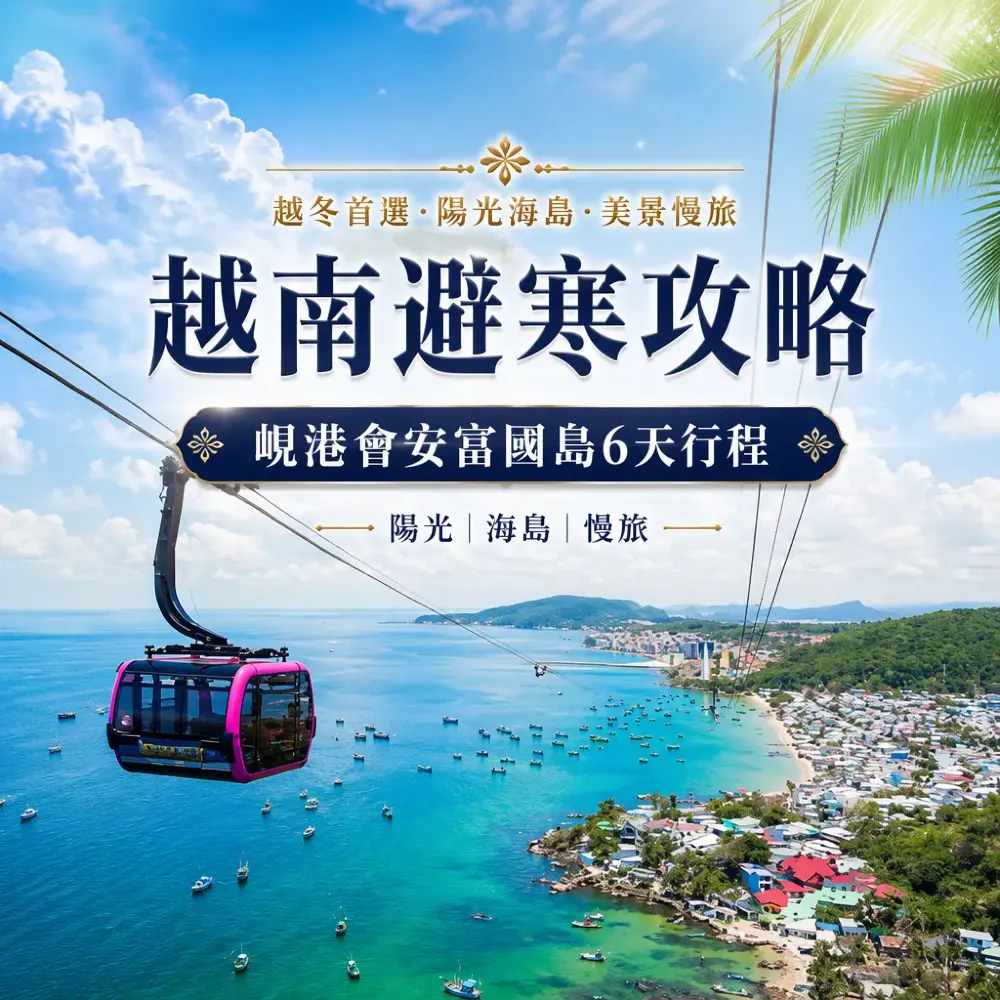 越南避寒攻略｜峴港會安富國島6天行程