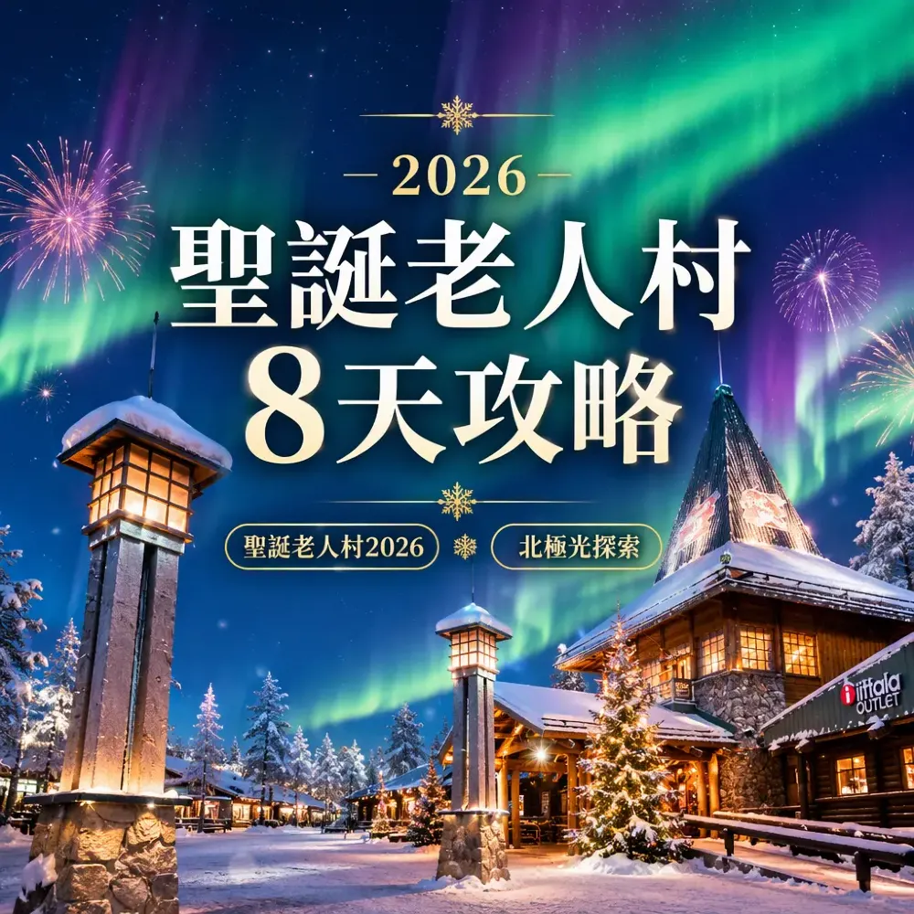 北歐聖誕老人村8天攻略｜芬蘭挪威跨年追極光2026