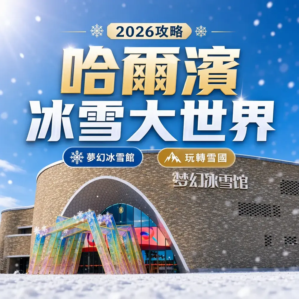 哈爾濱冰雪大世界2026攻略｜雪鄉亞布力5天冰雪遊
