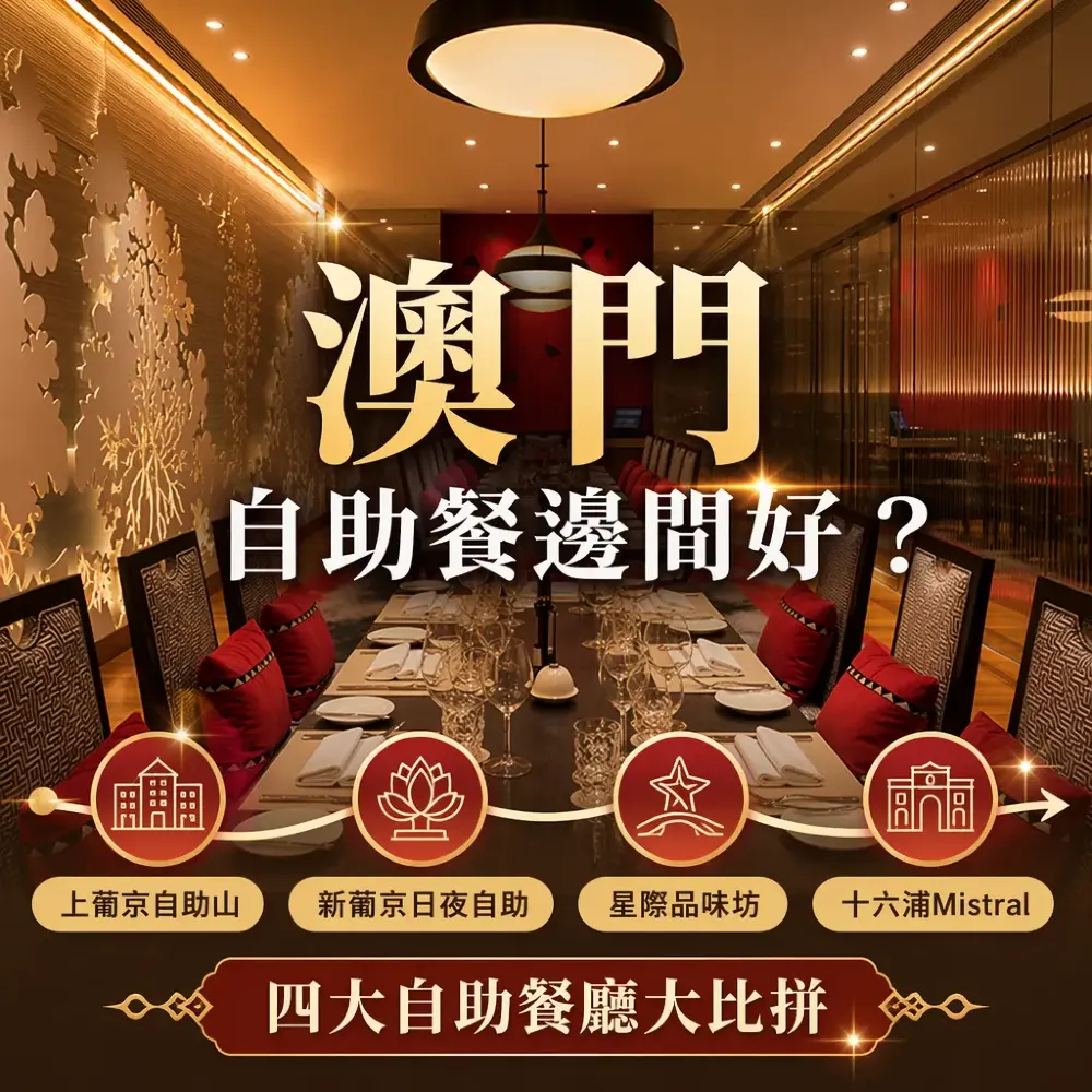 澳門自助餐邊間好？四大自助餐廳推介＋自助山海鮮大比拼