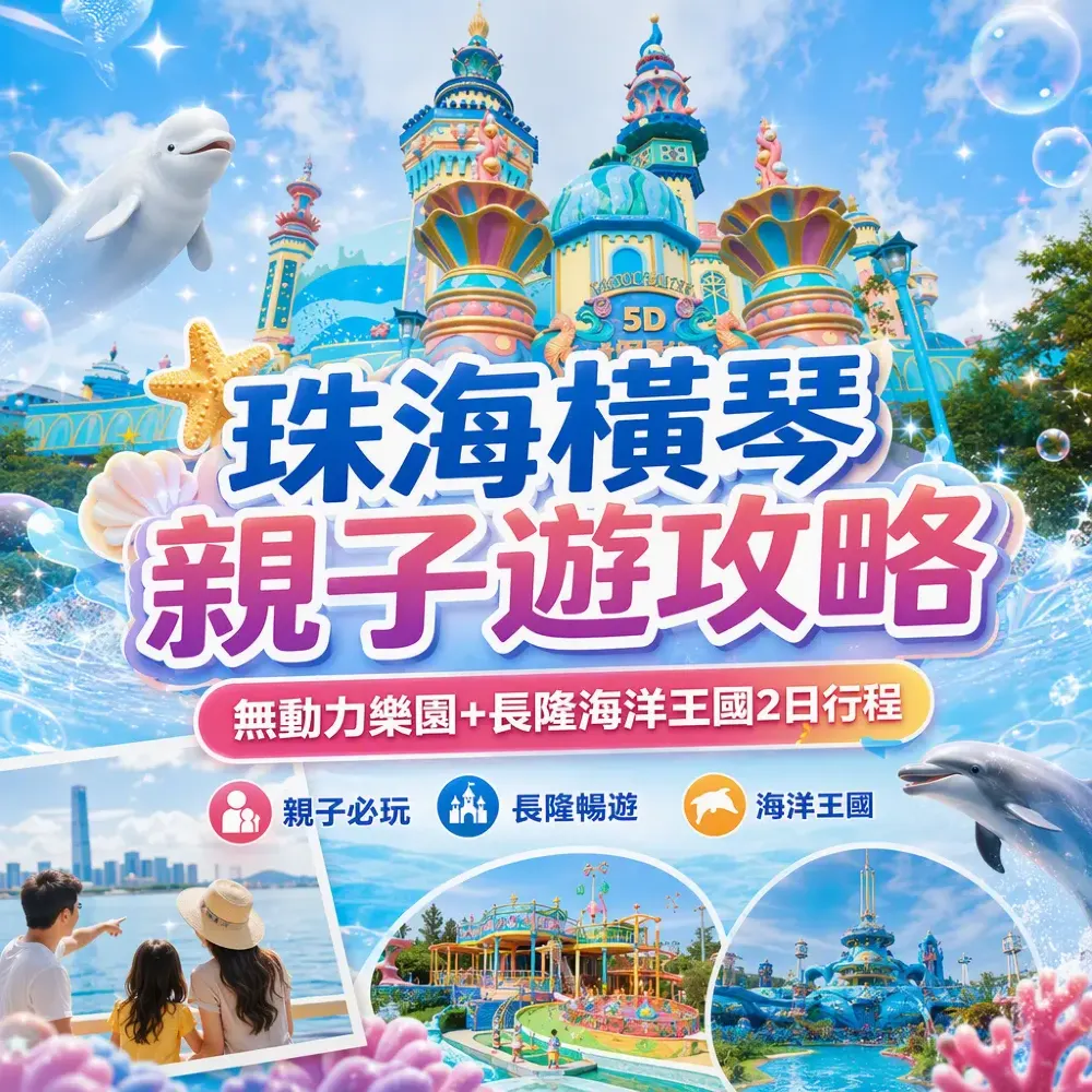 珠海橫琴親子2日遊攻略：無動力樂園+長隆海洋王國