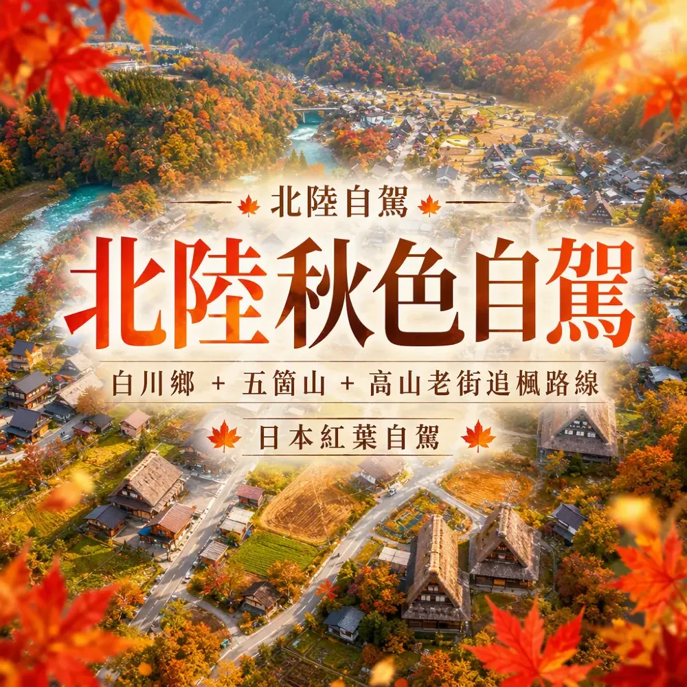 北陸秋色自駕｜白川鄉+五箇山+高山老街追楓路線