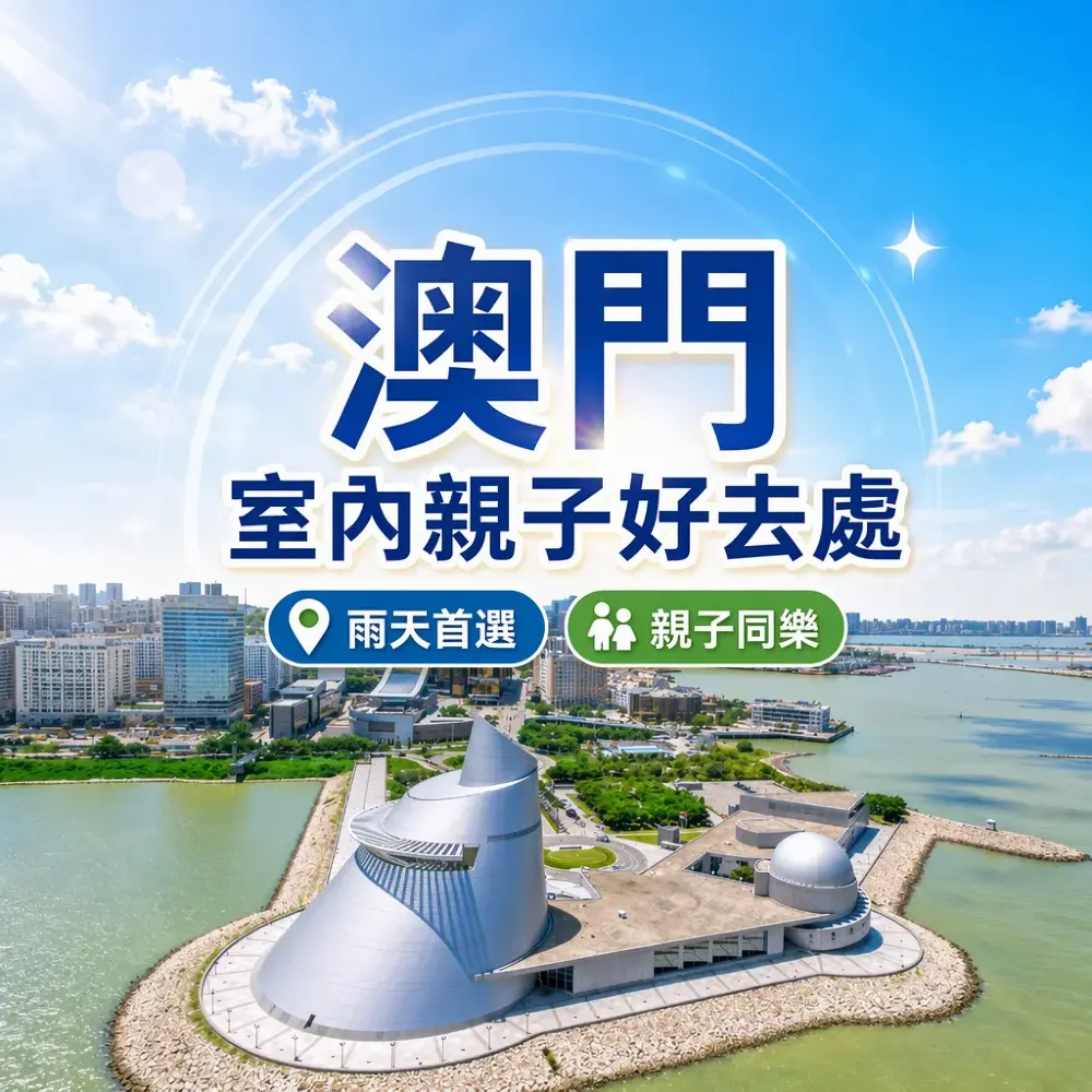 澳門親子室內好去處2027｜雨天遊樂場與室內景點