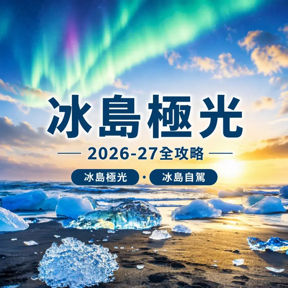 冰島極光2026-27全攻略｜自駕對比跟團