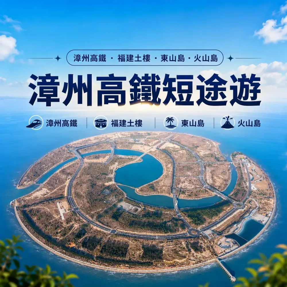 漳州高鐵遊：土樓·火山島·東山島全攻略