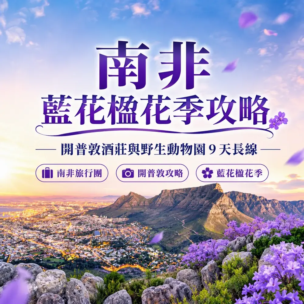南非藍花楹花季攻略｜開普敦酒莊與野生動物 9 天長線
