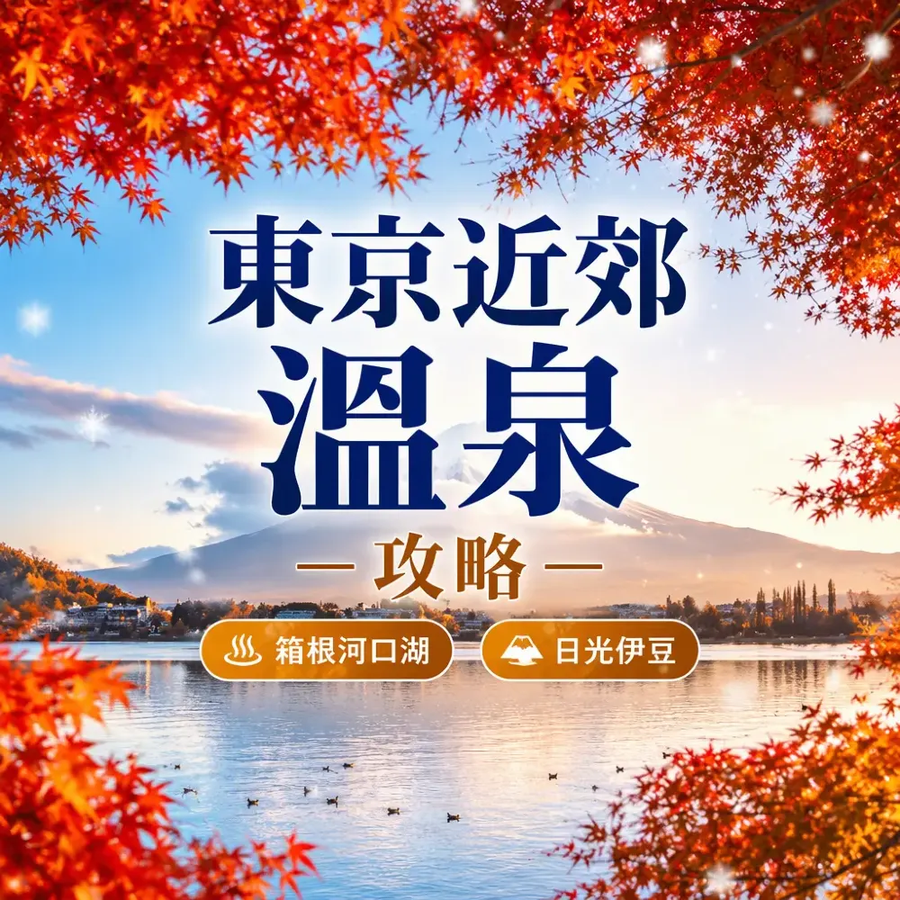 東京近郊溫泉攻略｜富士山冬景箱根河口湖伊豆日光