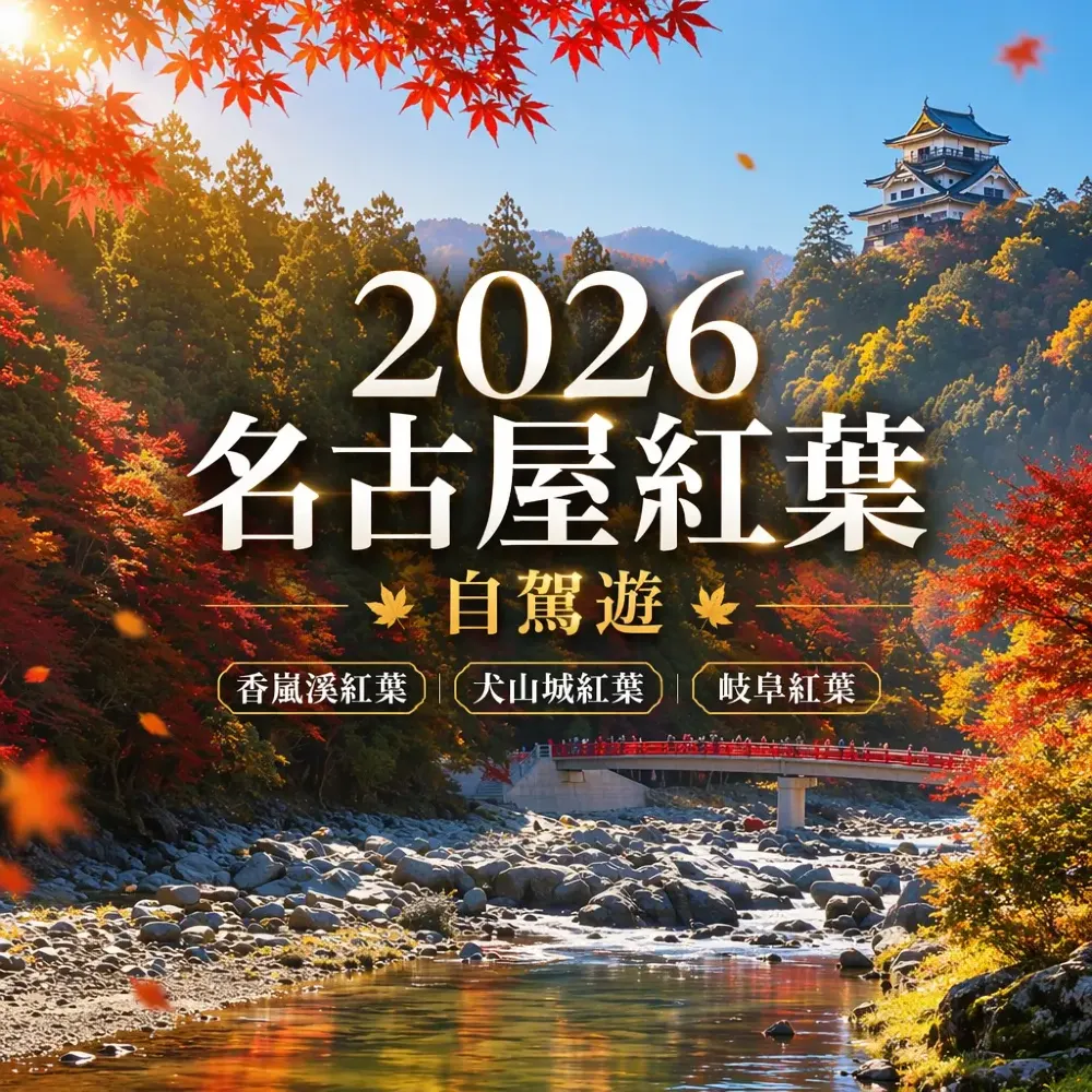 2026名古屋紅葉自駕遊：香嵐溪犬山城岐阜賞楓攻略