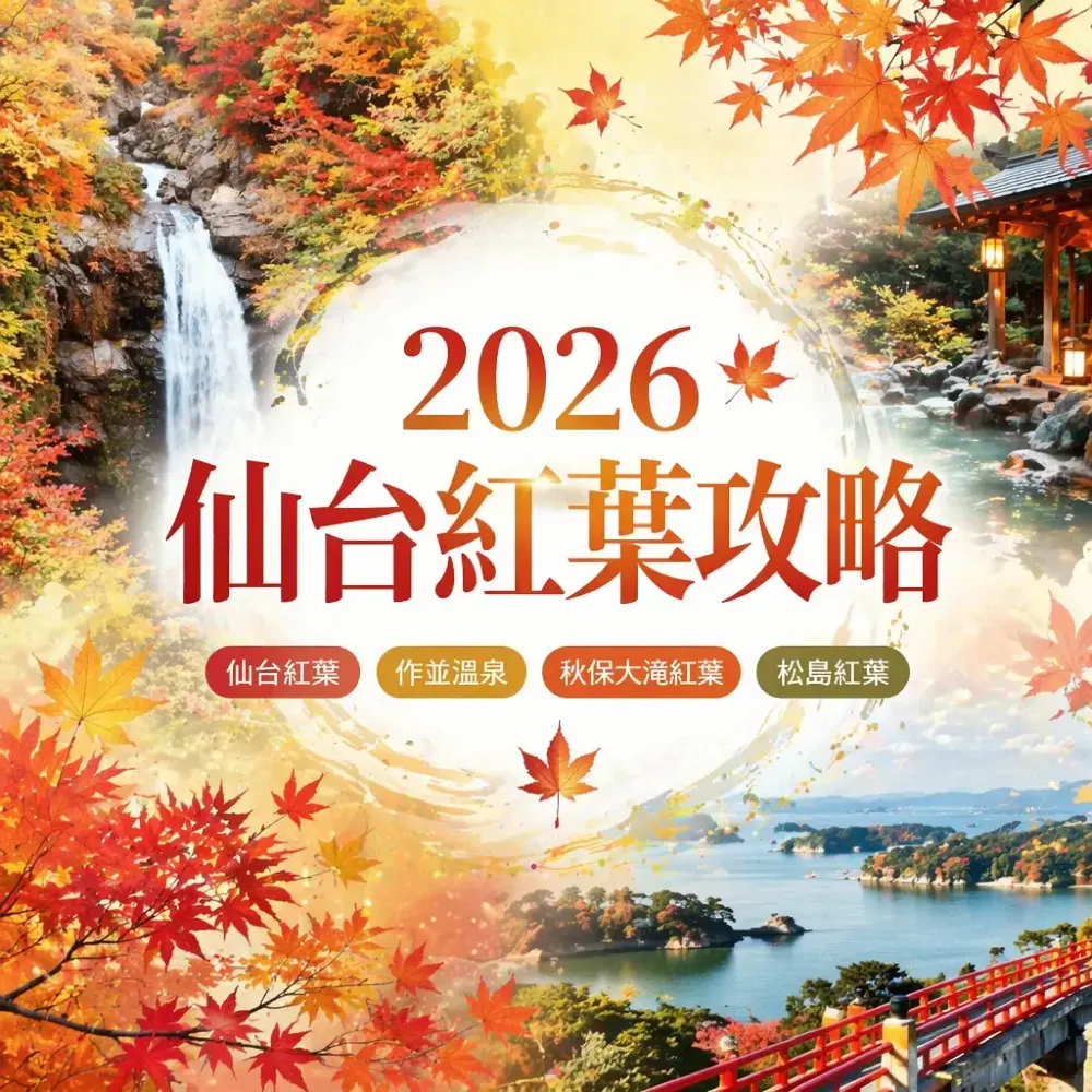 2026仙台紅葉攻略：作並溫泉＋秋保大滝＋松島