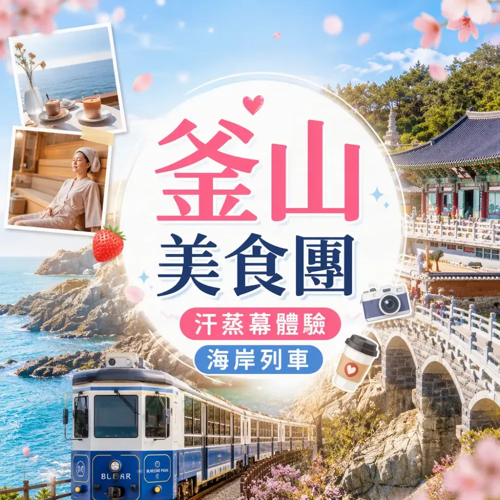 釜山美食團尋味韓食6天｜汗蒸幕+海岸列車+海景Cafe