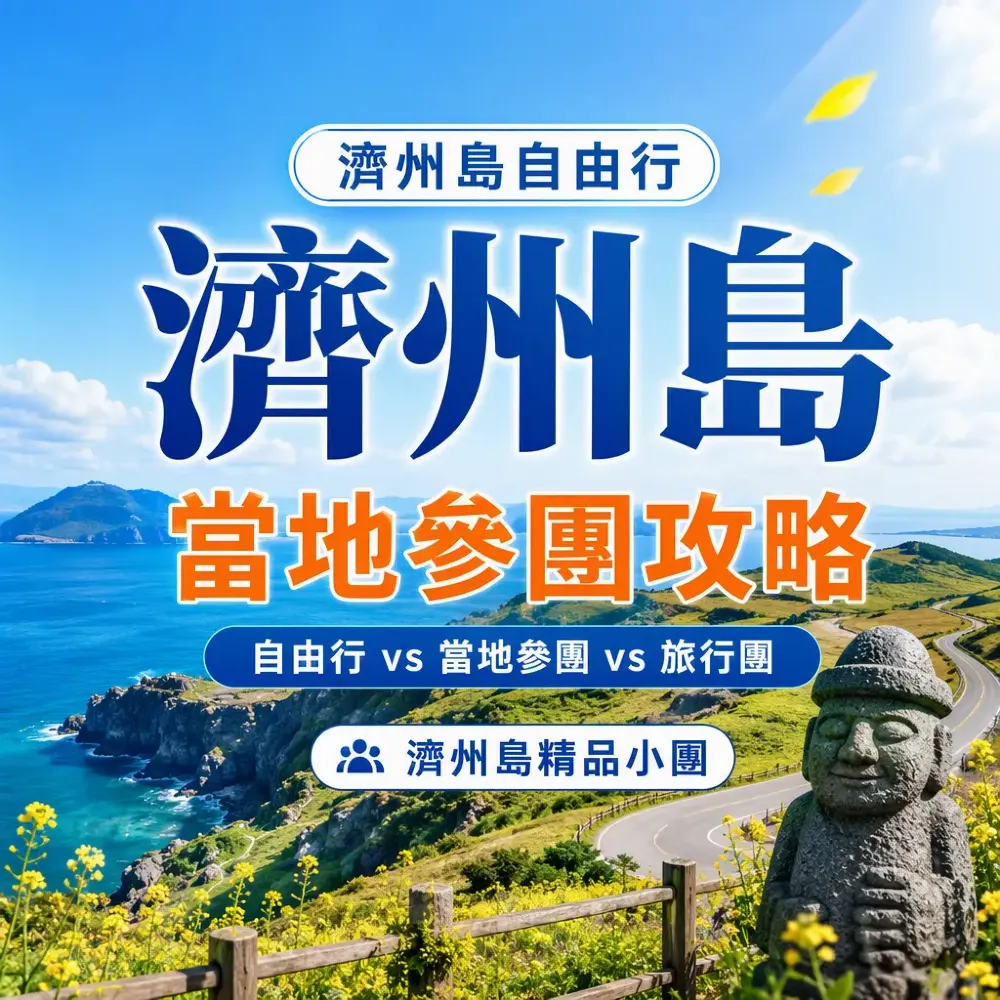 濟州島當地參團攻略：精品小團推薦+三方對比