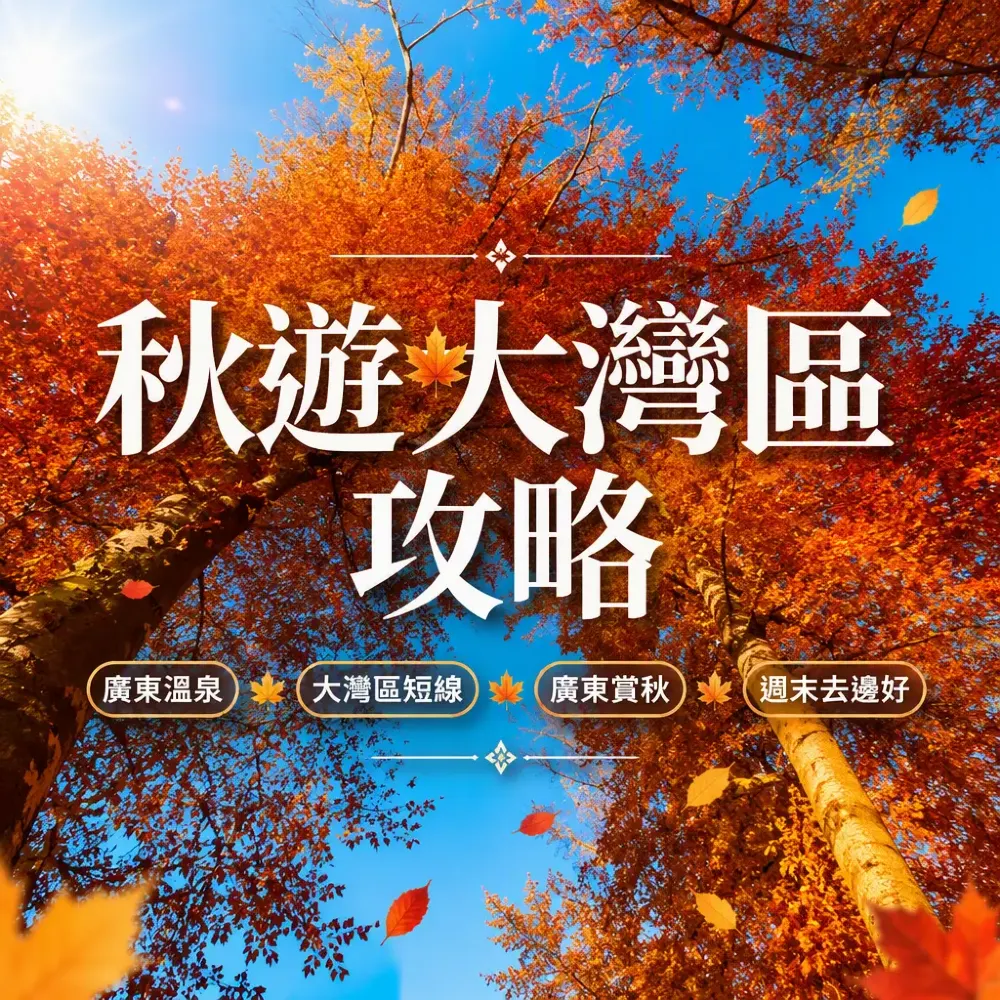 秋遊大灣區2026｜廣東溫泉紅葉美食短線合集