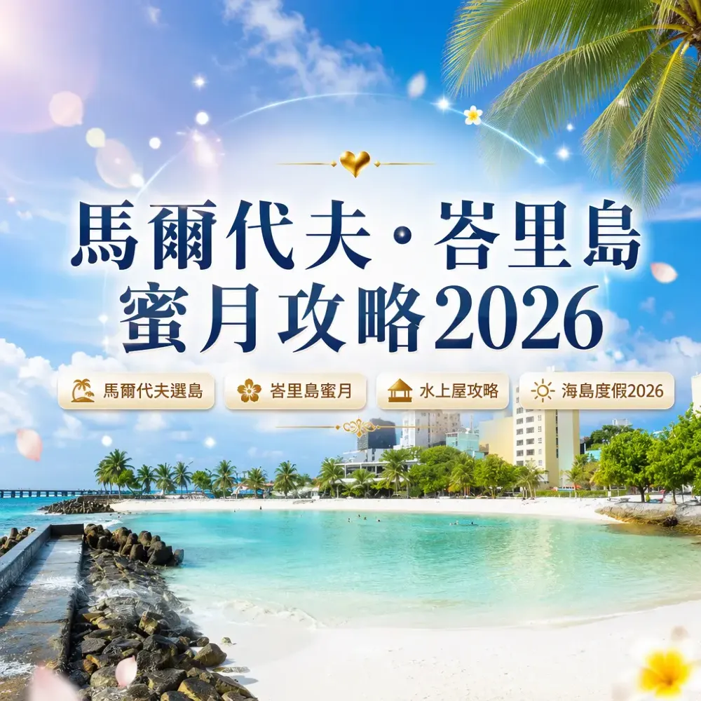馬爾代夫・峇里島蜜月攻略2026｜選島選房全指南