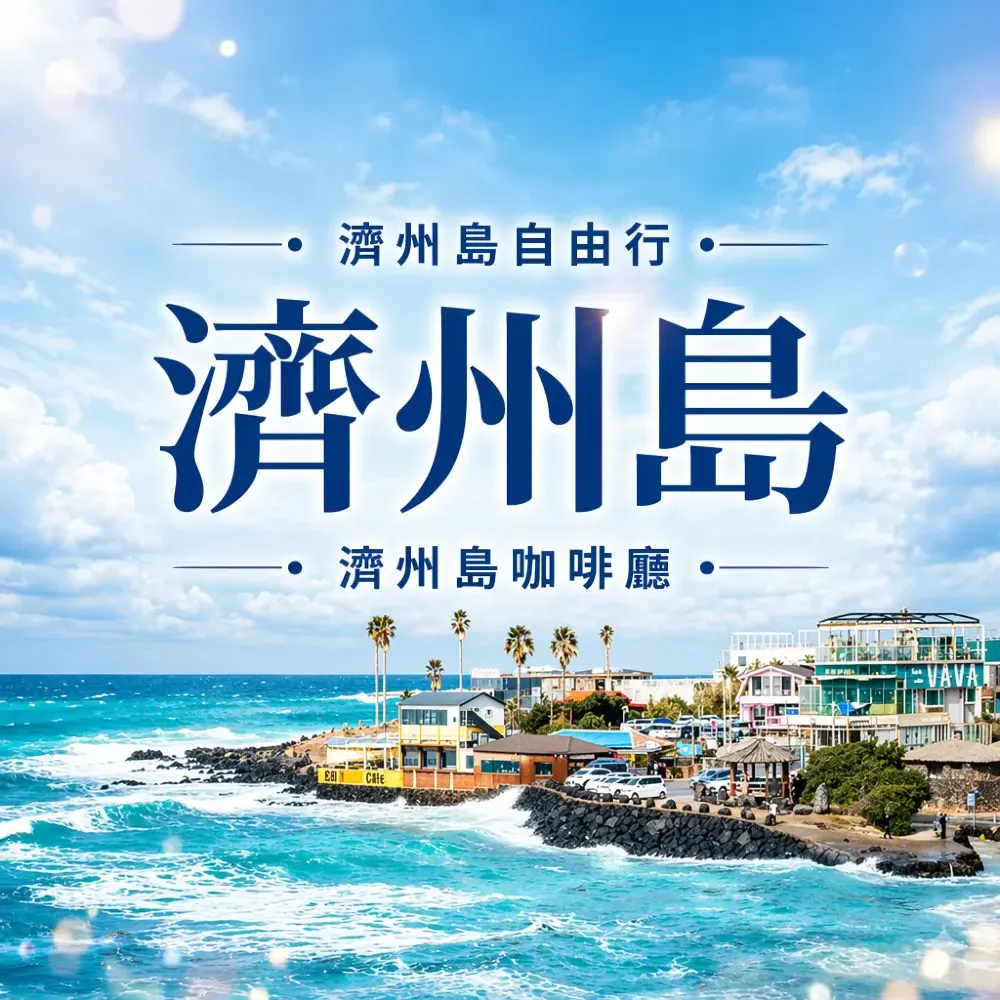 2026濟州島火山洞咖啡廳打卡攻略