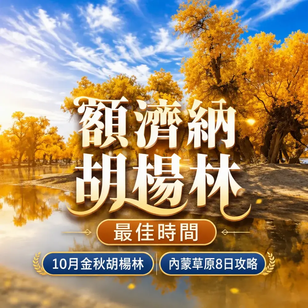 額濟納胡楊林最佳時間｜10月金秋胡楊林＋內蒙草原8日攻略