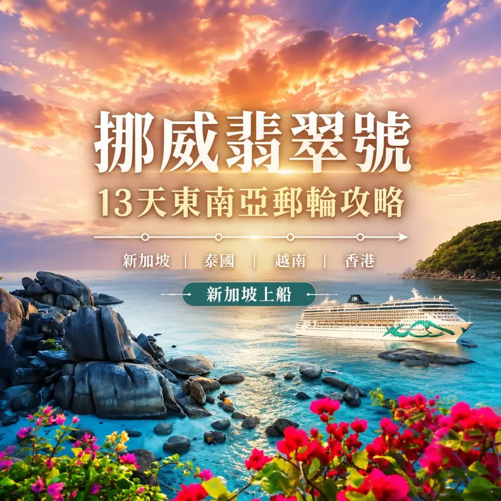 挪威翡翠號 13 天東南亞郵輪假期全攻略：新加坡上船・啟德泊岸
