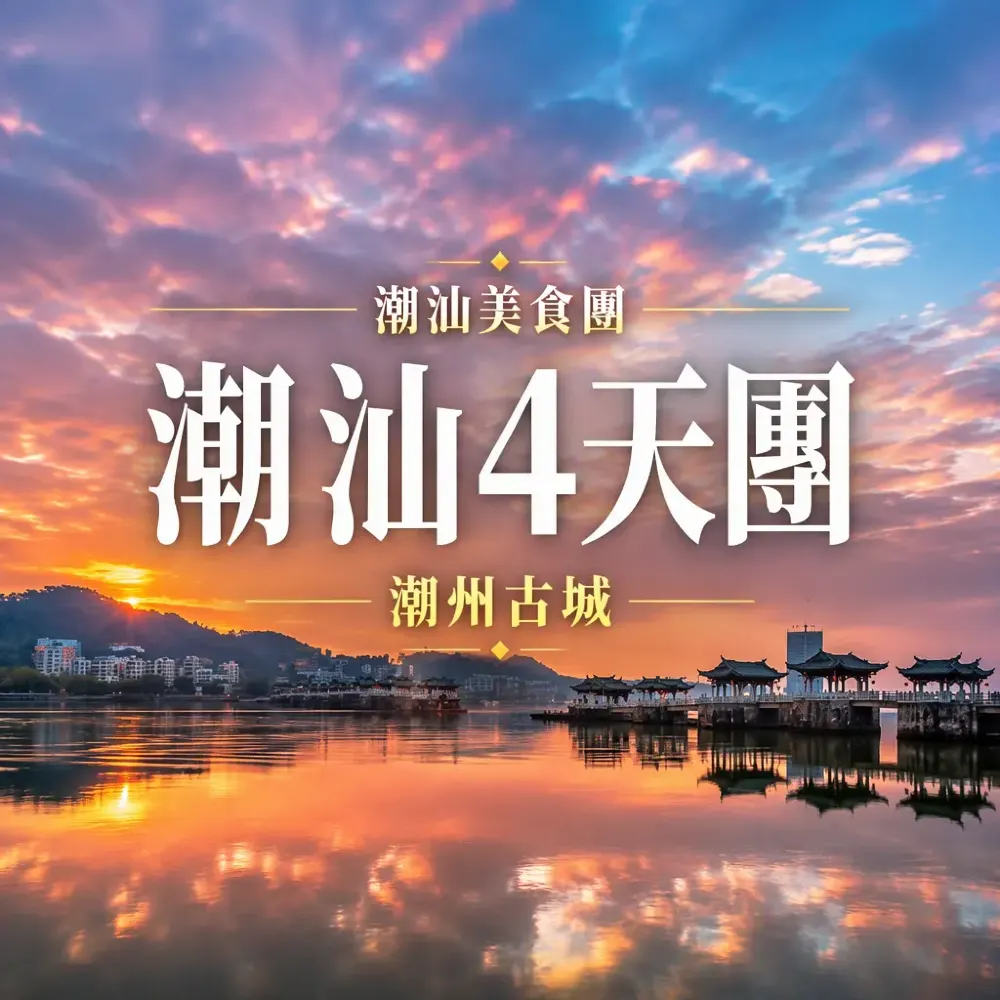 潮汕4天團攻略｜潮州溫泉×汕頭牛肉火鍋×揭陽古城