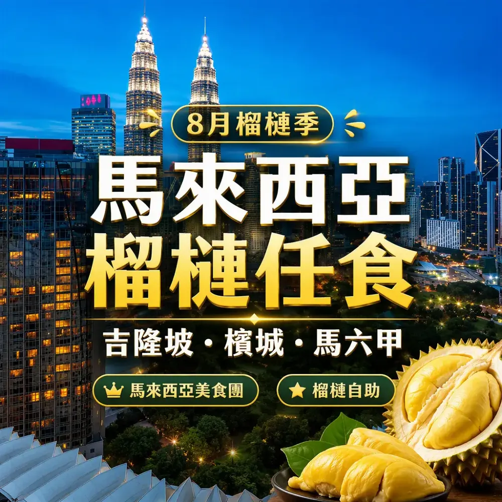 8月馬來西亞榴槤任食之旅｜吉隆坡．檳城．馬六甲