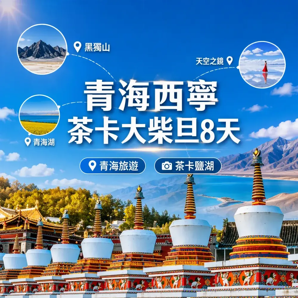 青海西寧茶卡大柴旦8天｜黑獨山+天空之鏡茶卡鹽湖+青海湖