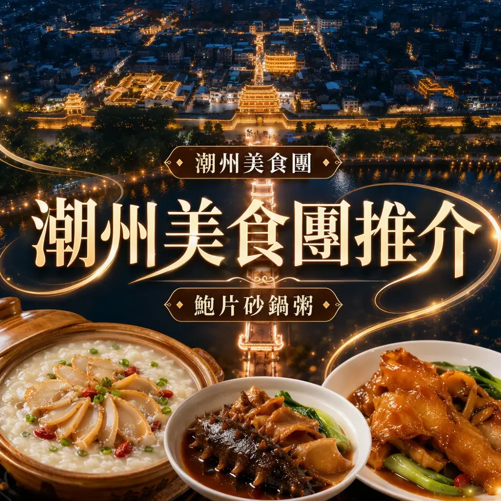 潮州美食團推介｜鮑片砂鍋粥養生宴+紅燒海參魚皮+湘子橋的日與夜