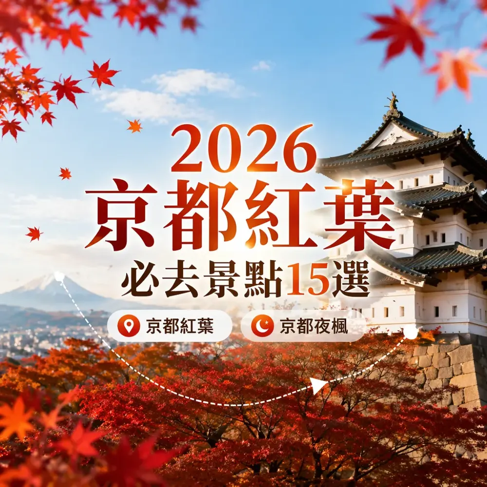 2026京都紅葉必去景點15選｜夜楓攻略
