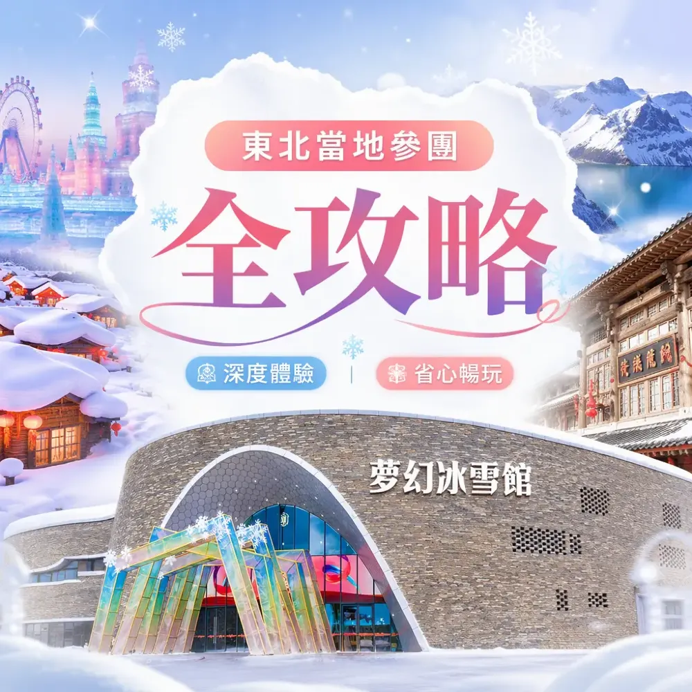 東北當地參團全攻略|哈爾濱雪鄉長白山延吉冬遊