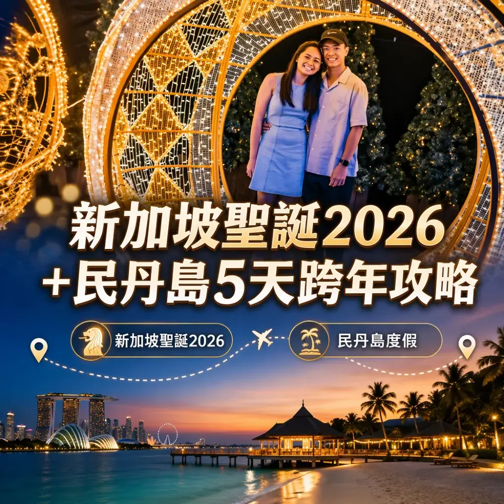 新加坡聖誕2026＋民丹島5天跨年攻略｜親子暖冬遊
