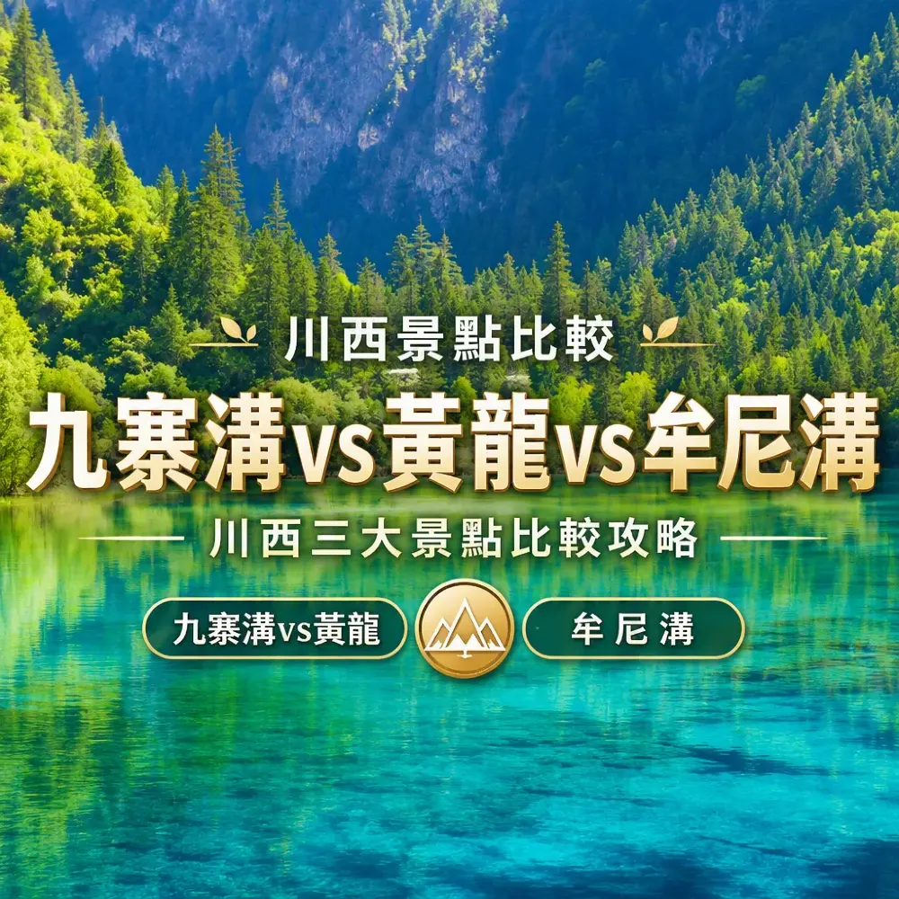 九寨溝vs黃龍vs牟尼溝｜川西三大景點比較攻略