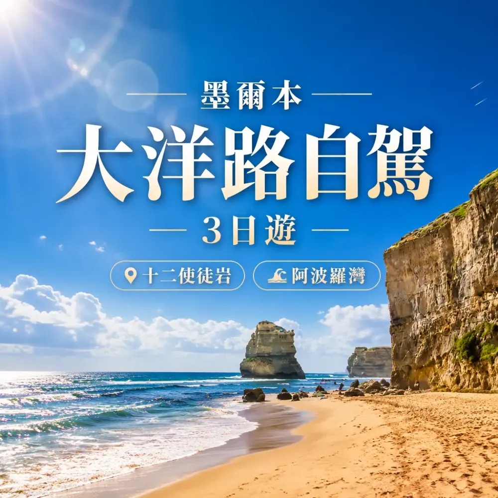 墨爾本大洋路自駕3日：十二使徒岩+阿波羅灣+吉朗彩繪柱，租車+住宿推介