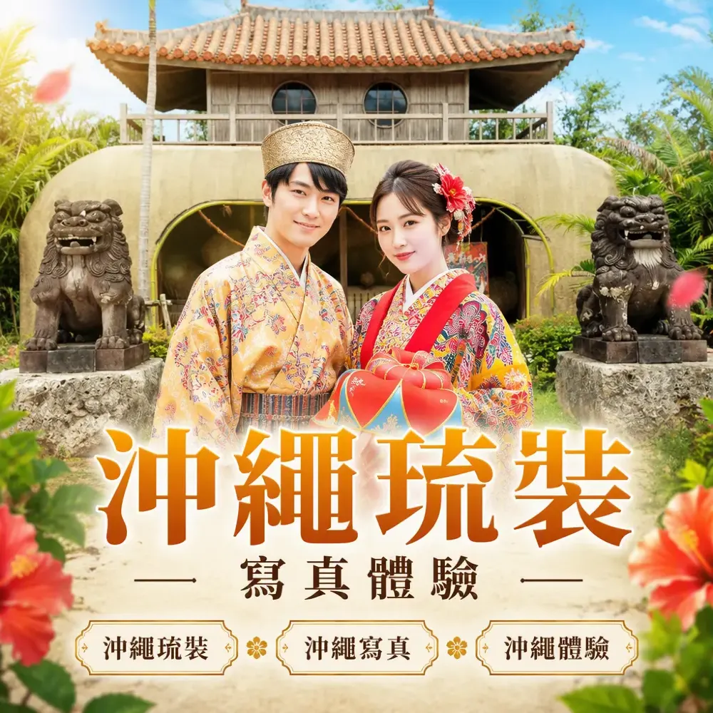 沖繩琉裝寫真體驗｜租借+攝影師跟拍全攻略