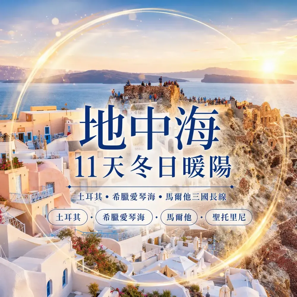 地中海旅行團2026｜土耳其希臘愛琴海馬爾他11天冬日暖陽