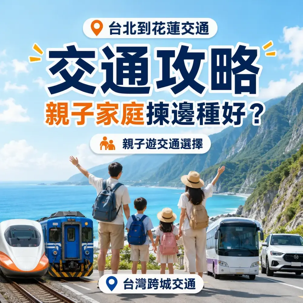 台北到花蓮交通攻略 親子家庭點揀最舒服？