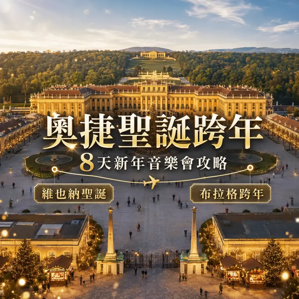 維也納布拉格聖誕市集跨年8天攻略｜新年音樂會