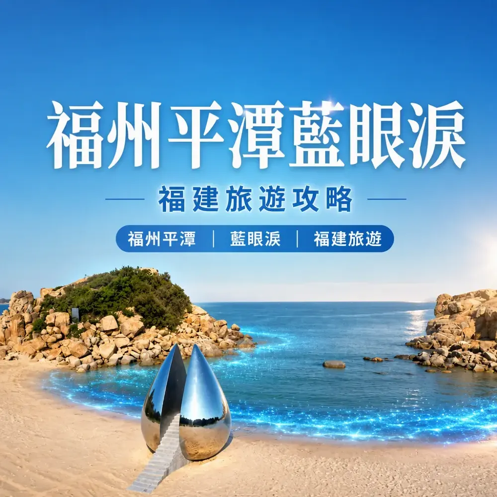 福州平潭藍眼淚！最佳海灘攻略