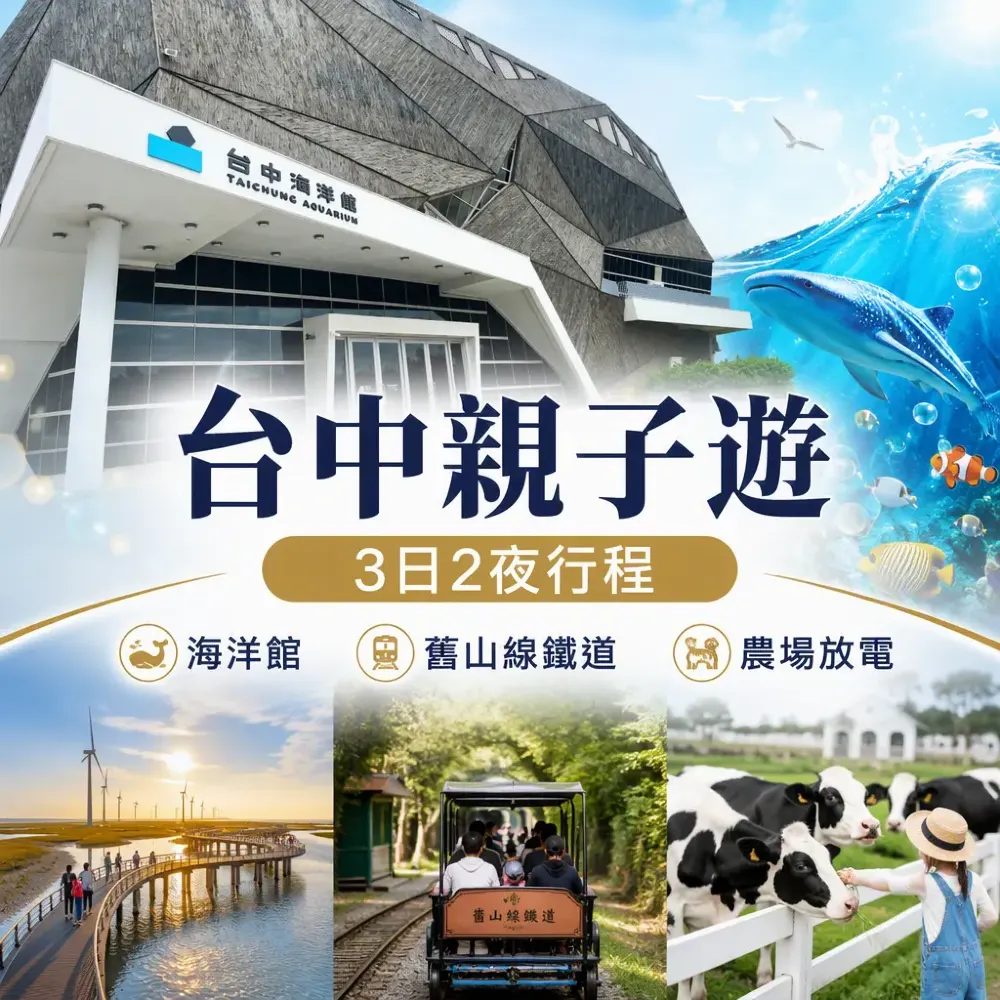台中親子遊3日2夜行程｜海洋館＋舊山線鐵道＋農場放電