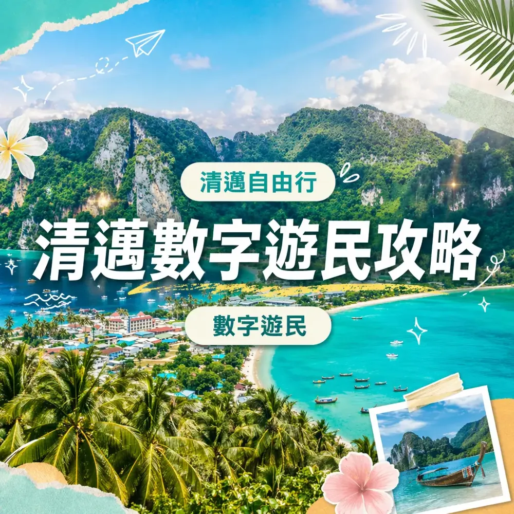 清邁數字遊民攻略：co-working space＋甲米海灘慢生活