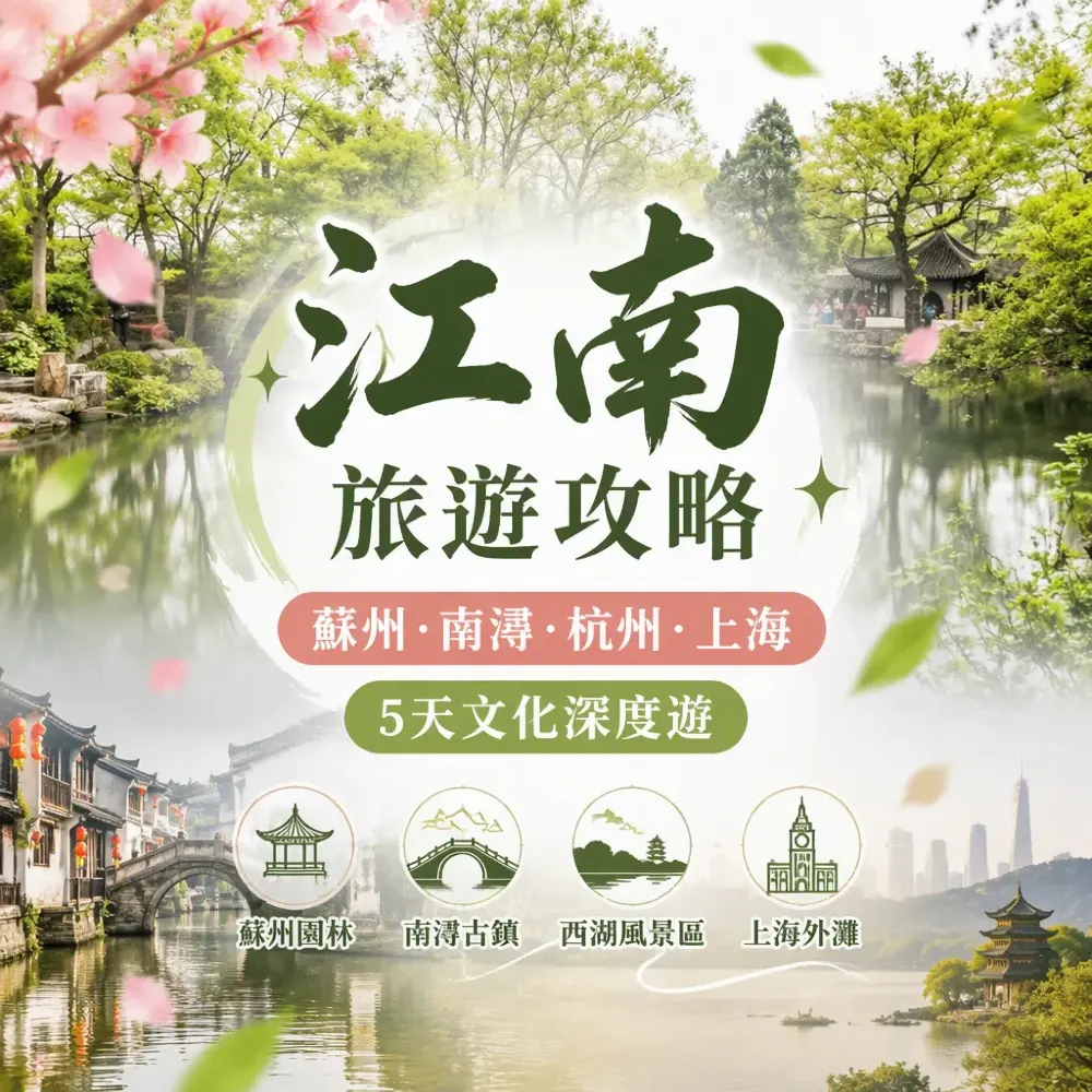 江南旅遊攻略｜蘇州南潯杭州上海5天文化深度遊