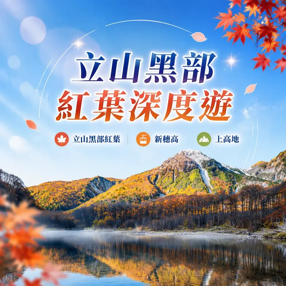 立山黑部紅葉秋季限定 新穗高空纜車上高地6天團