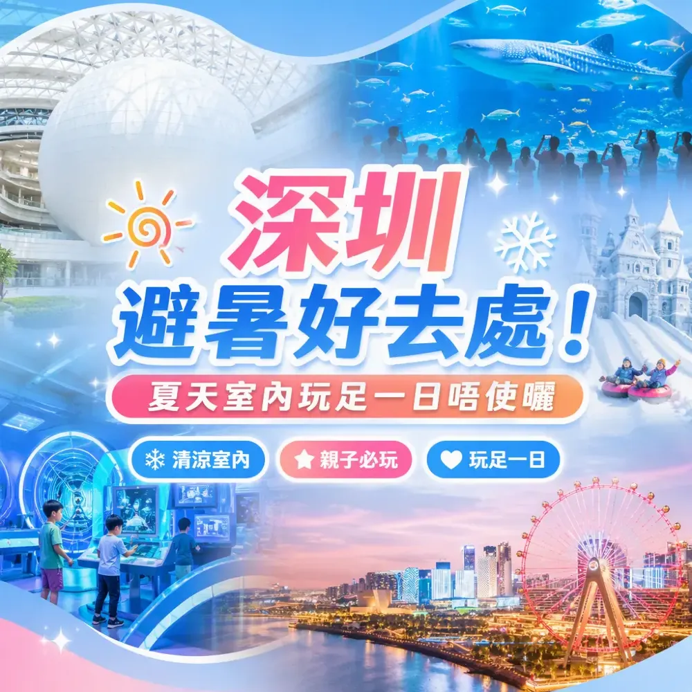 深圳避暑好去處！夏天室內玩足一日唔使曬