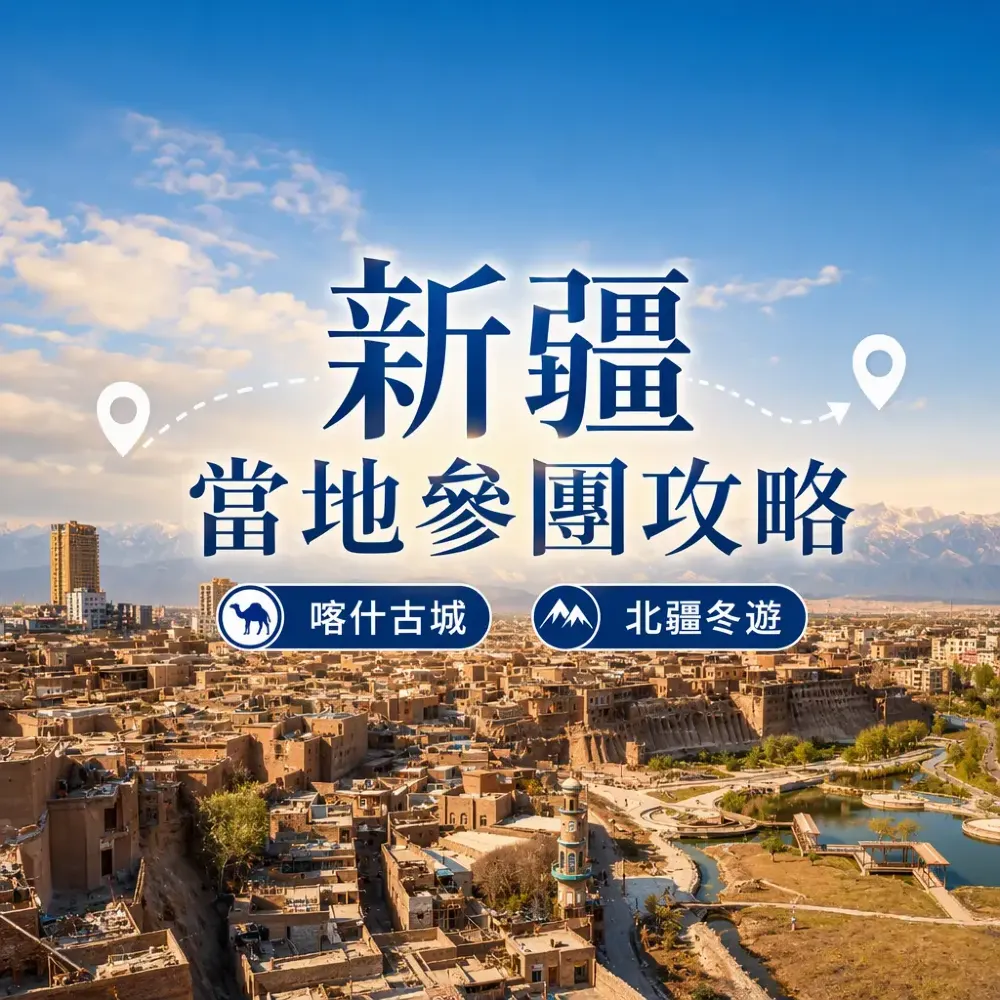 新疆當地參團攻略｜喀什帕米爾高原＋北疆冬遊禾木喀納斯賽里木湖
