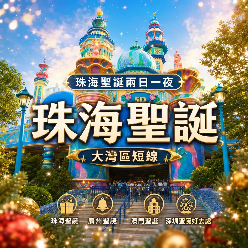 珠海聖誕兩日一夜|大灣區短線+廣州澳門聖誕攻略