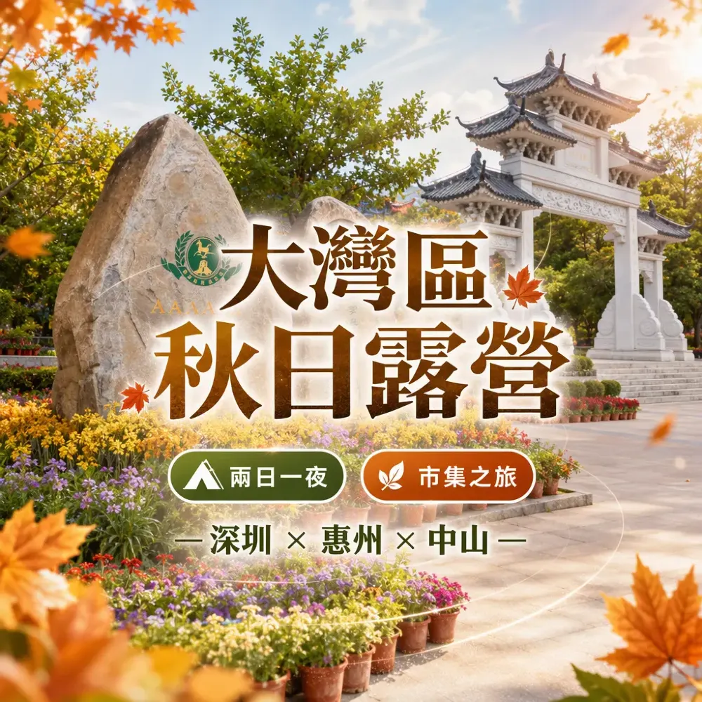 深圳露營兩日一夜攻略｜惠州中山秋日市集