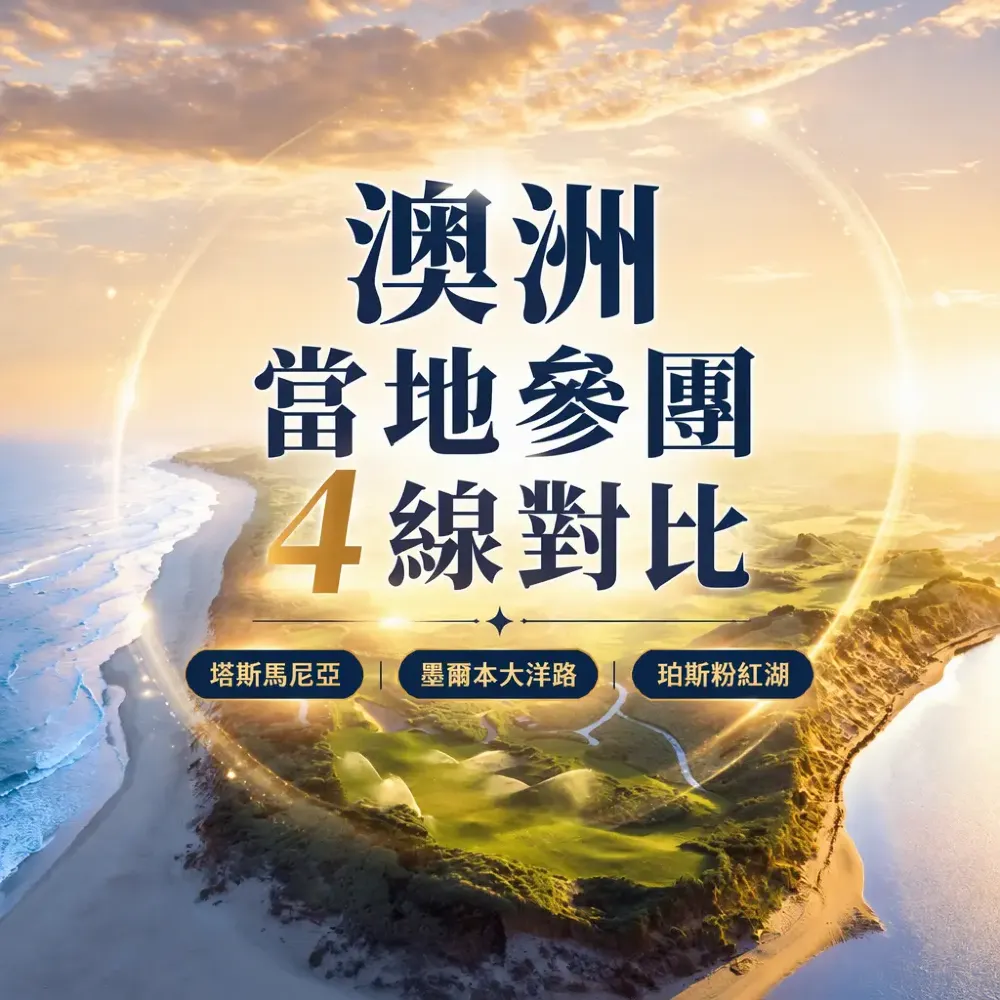 澳洲當地參團4條線路對比｜塔斯馬尼亞・墨爾本大洋路・珀斯粉紅湖