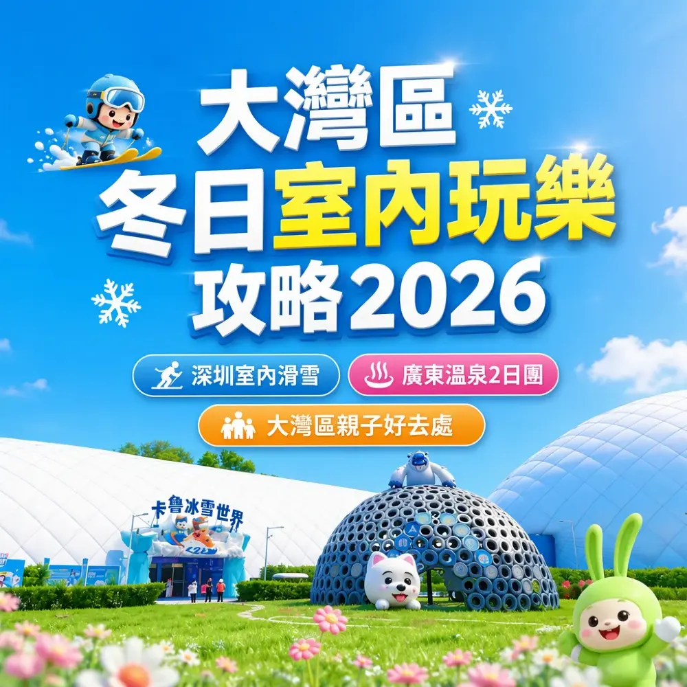 大灣區冬日室內玩樂攻略2026｜深圳滑雪、樂園與溫泉