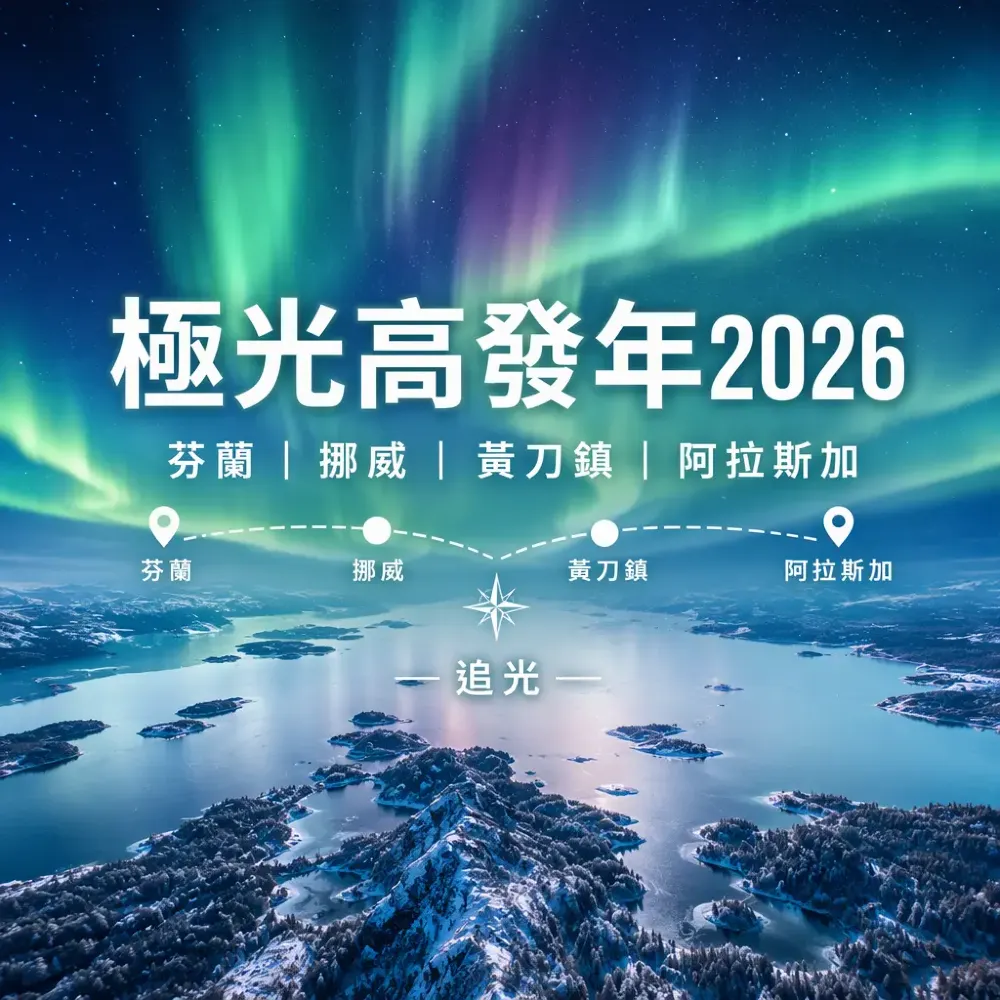 極光高發年2026|芬蘭挪威黃刀鎮阿拉斯加觀測對比