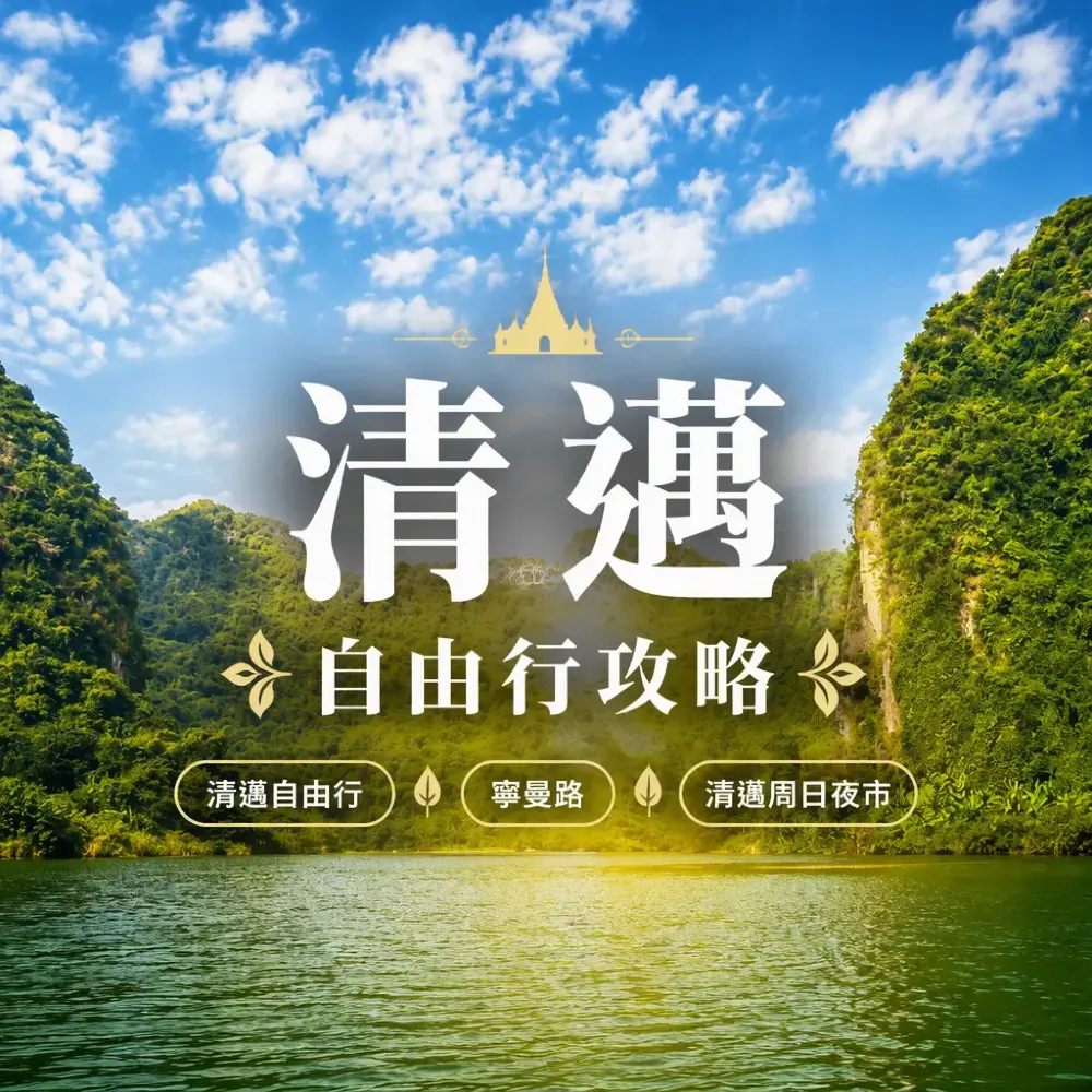 清邁自由行攻略｜5天4夜古城+寧曼路+週日夜市